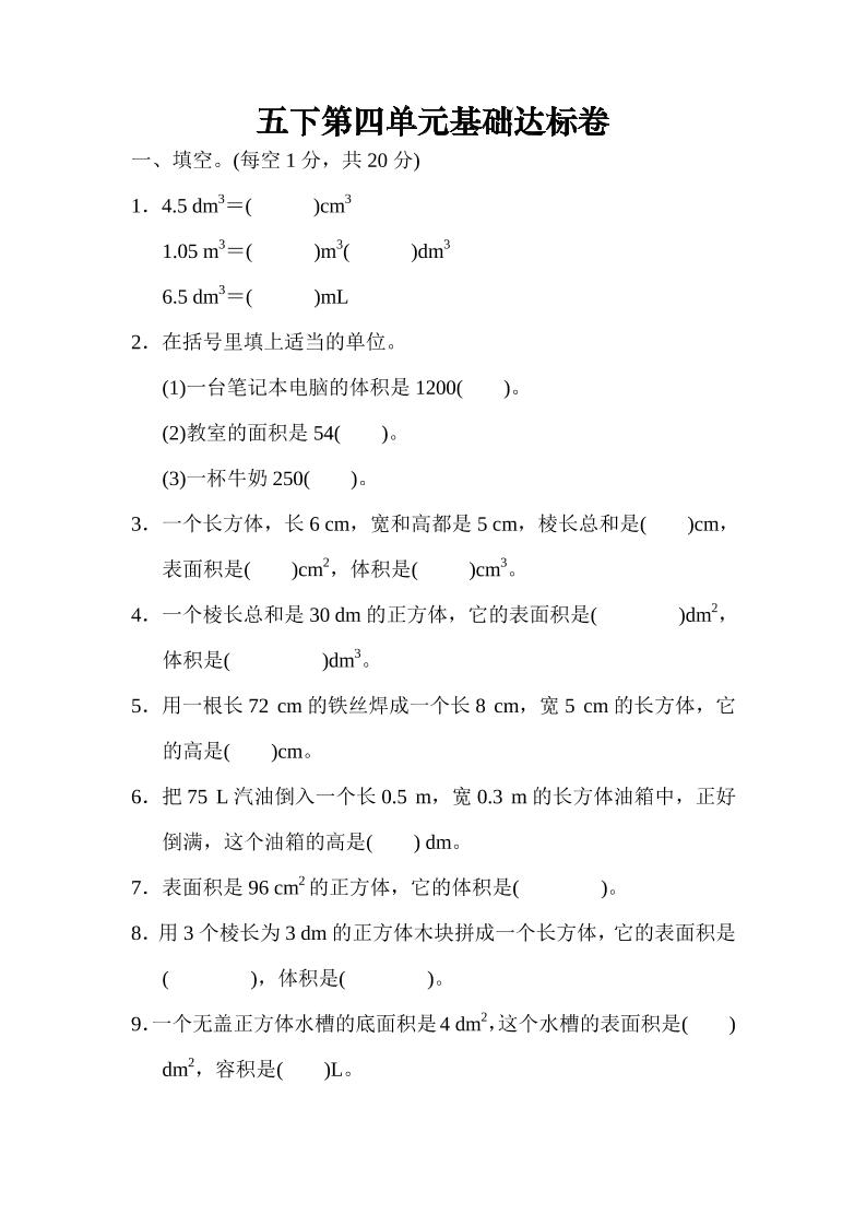 五下北师大版数学【第四单元基础达标卷】_练习题|试卷|知识点|复习提纲