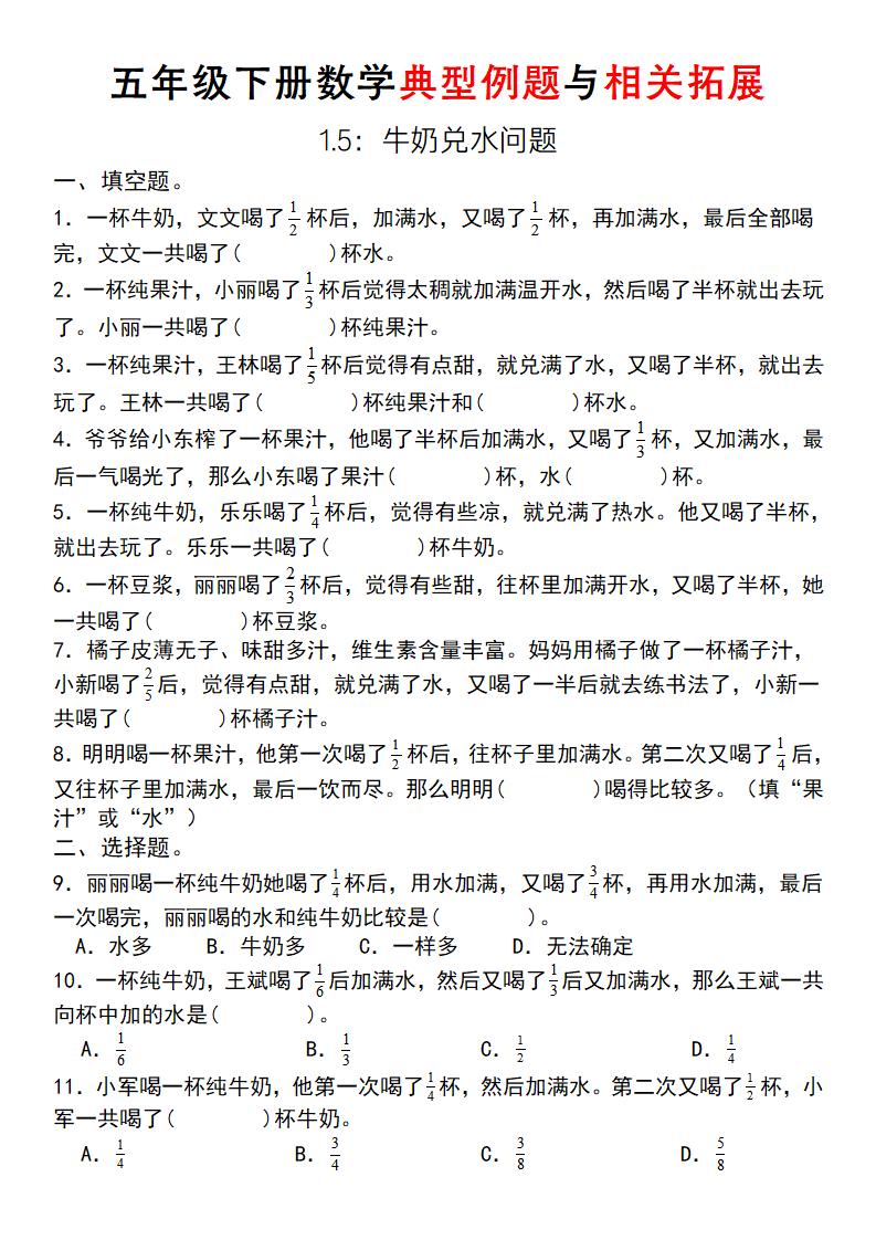 五下北师版数学【典型例题与相关拓展（1.5：牛奶兑水问题）】_练习题|试卷|知识点|复习提纲