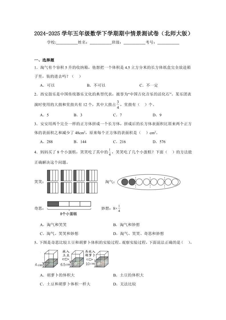 五下北师版数学【期中情景测试卷（含解析）】_练习题|试卷|知识点|复习提纲