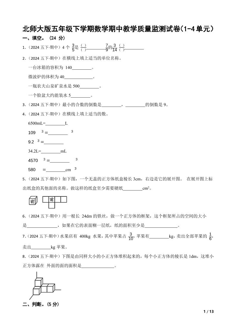 五下北师版数学【期中真题教学质量监测试卷】_练习题|试卷|知识点|复习提纲