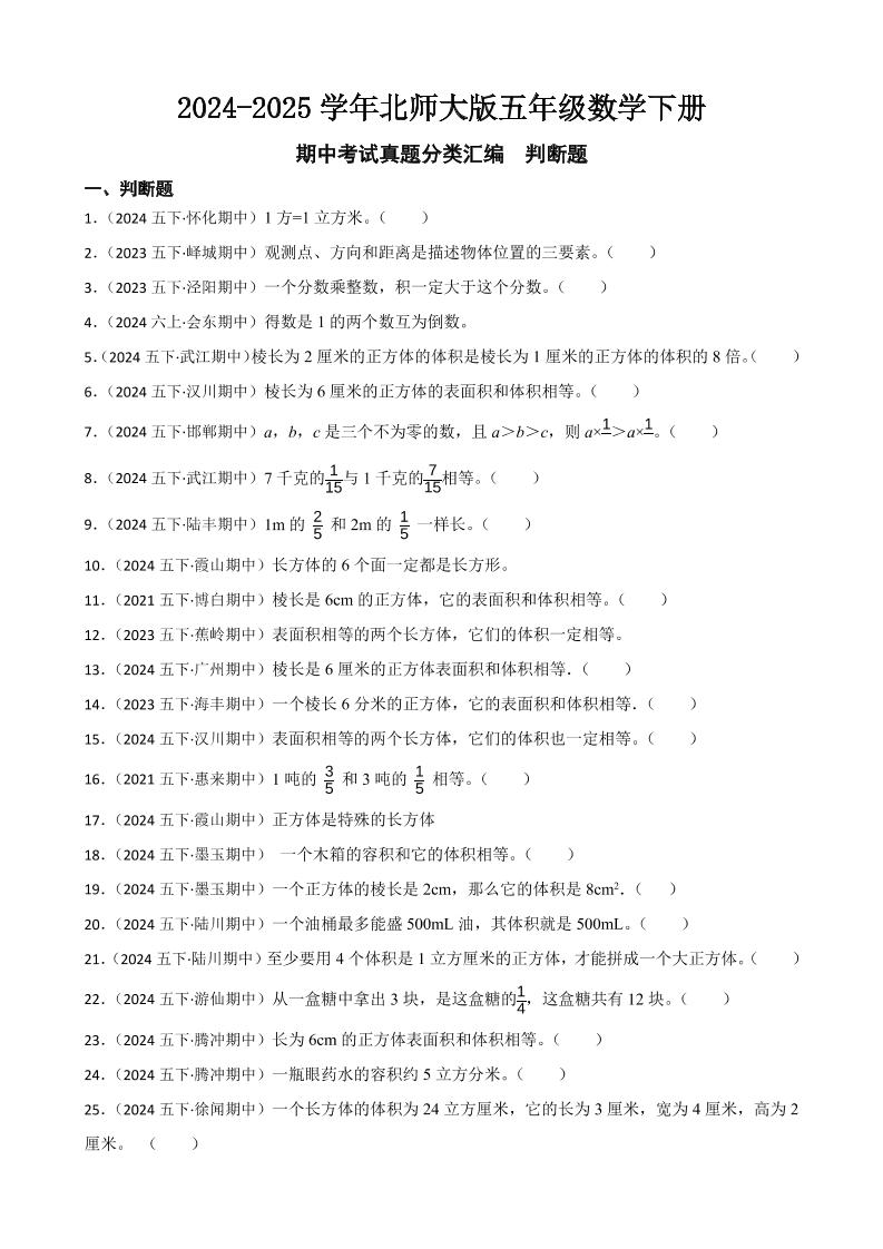 五下北师版数学【期中考试真题分类汇编（判断题）】_练习题|试卷|知识点|复习提纲