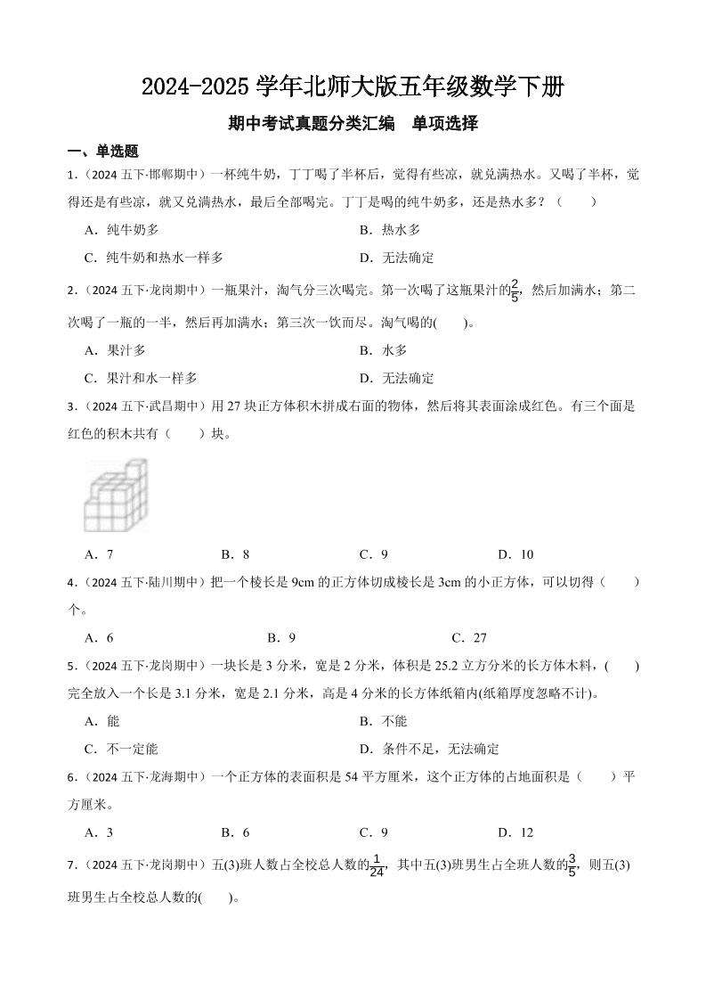 五下北师版数学【期中考试真题分类汇编（单项选择）】_练习题|试卷|知识点|复习提纲