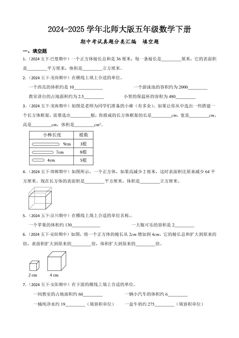 五下北师版数学【期中考试真题分类汇编（填空题2）】_练习题|试卷|知识点|复习提纲