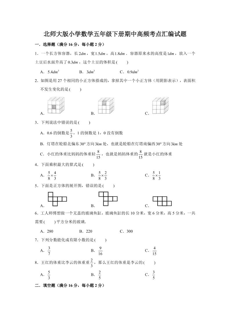 五下北师版数学【期中高频考点汇编试题】_练习题|试卷|知识点|复习提纲