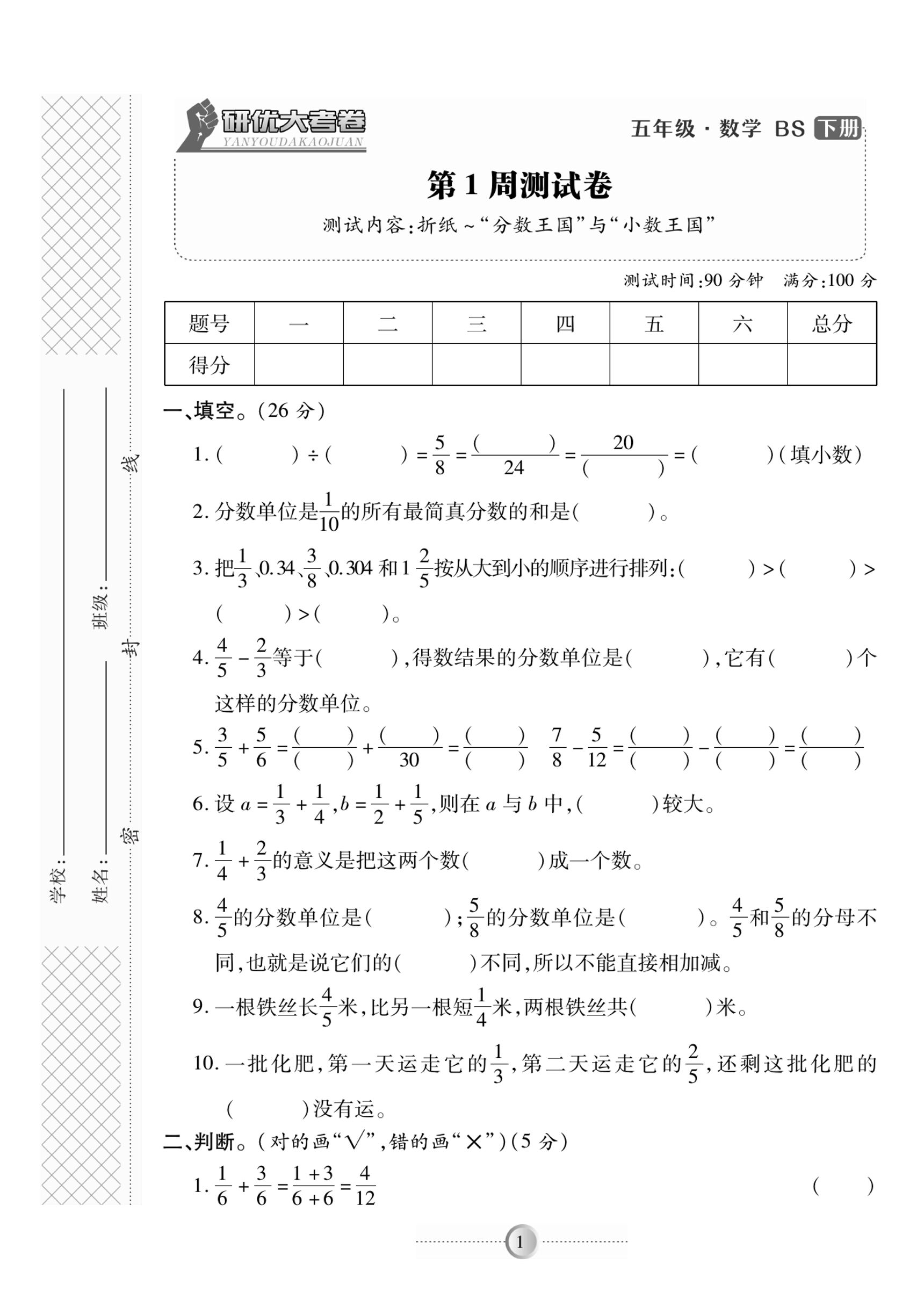 五下北师版数学【研优大考卷】_练习题|试卷|知识点|复习提纲