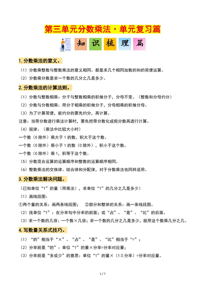 五下北师版数学【第三单元：分数乘法·单元复习篇（原卷版）】_练习题|试卷|知识点|复习提纲