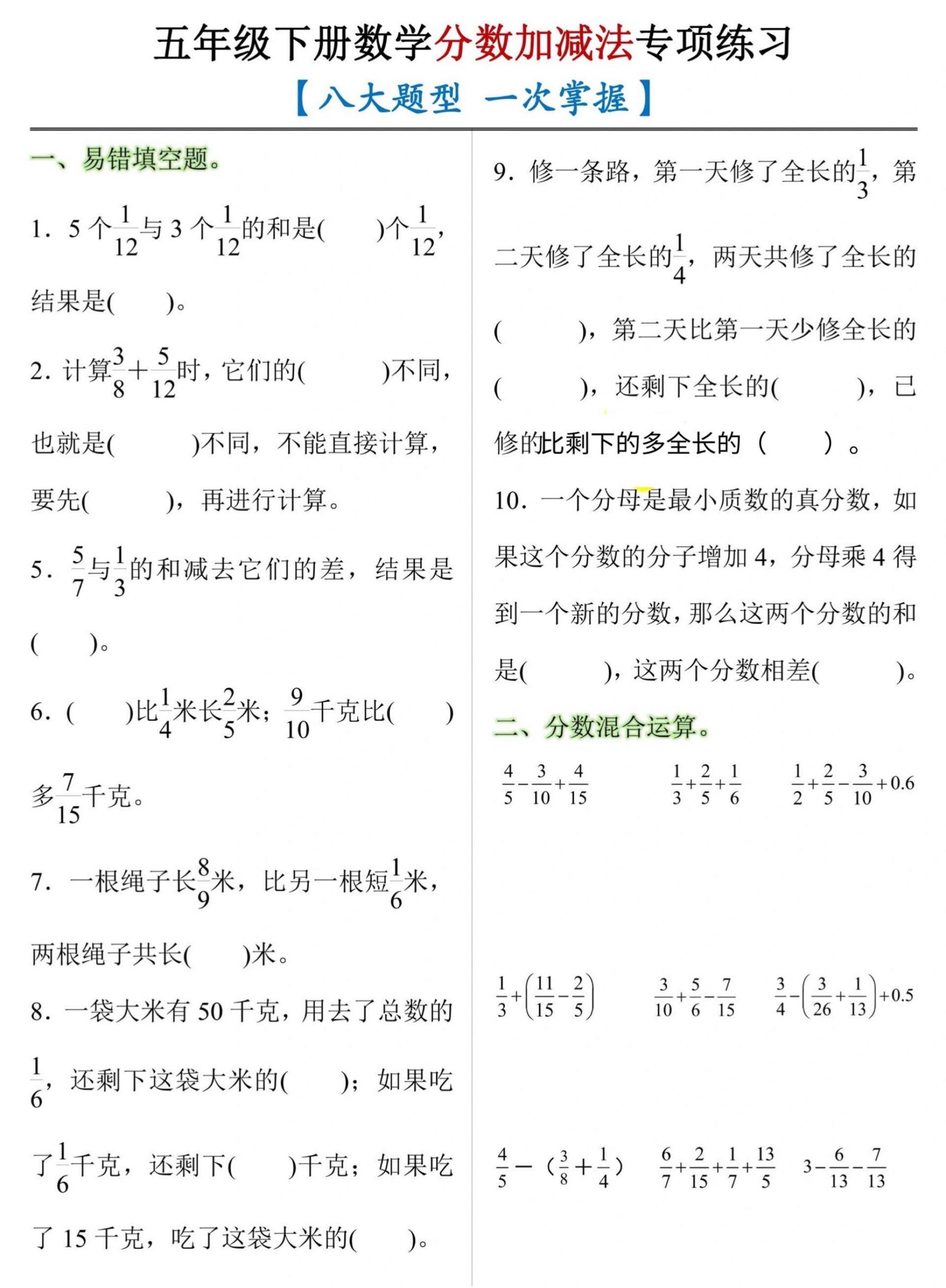 五下数学【分数加减法专项练习（八大题型）】_练习题|试卷|知识点|复习提纲