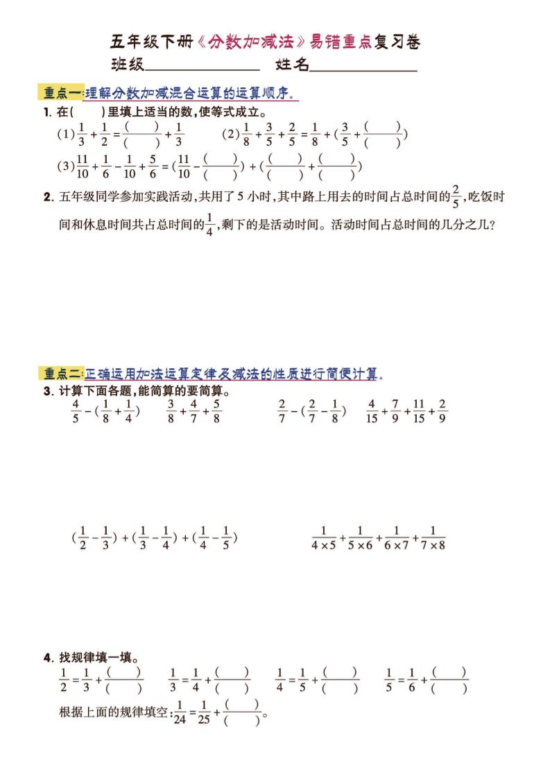 五下数学【分数加减法易错重点复习卷】_练习题|试卷|知识点|复习提纲