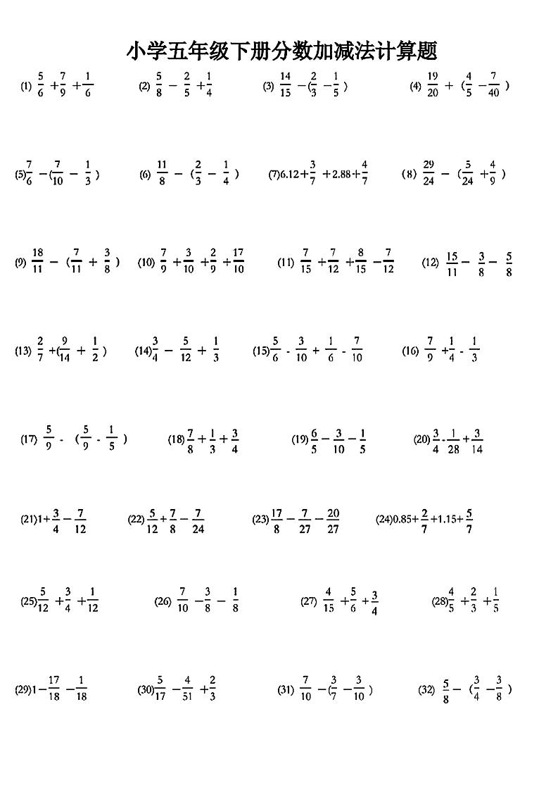 五下数学【分数加减法计算题】_练习题|试卷|知识点|复习提纲