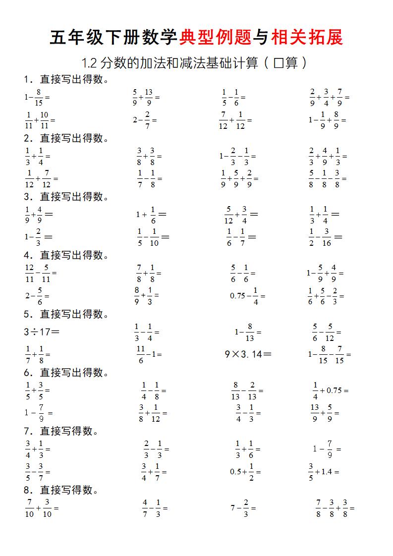 五下数学【分数的加法和减法基础计算（典型例题与相关拓展）】_练习题|试卷|知识点|复习提纲
