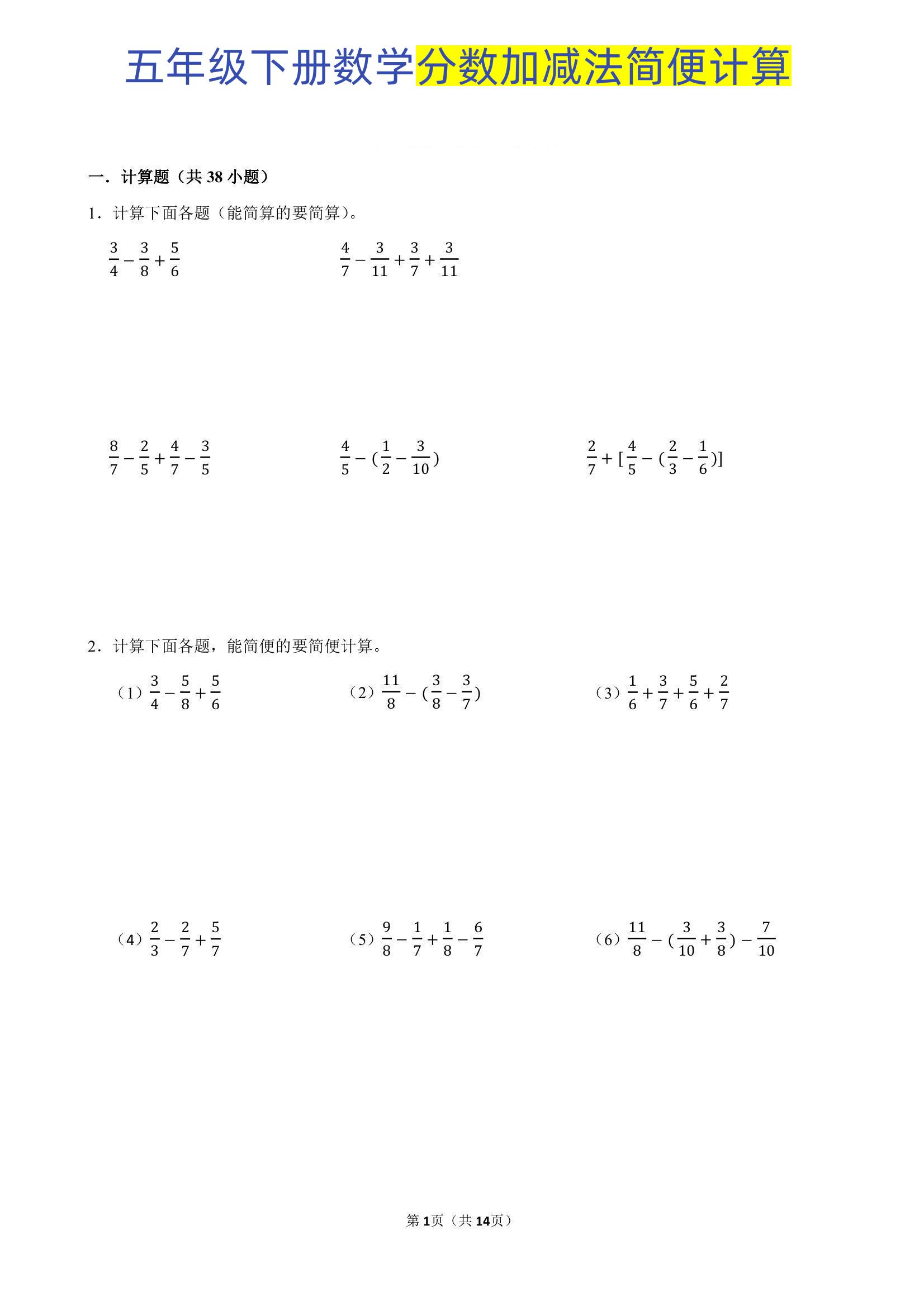 五下数学【分数简便计算专项训练】_练习题|试卷|知识点|复习提纲