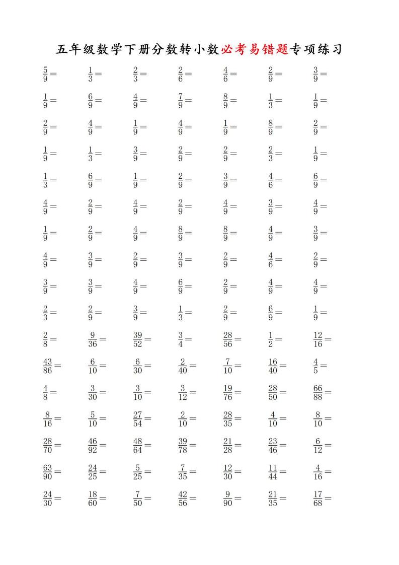 五下数学【分数转小数必考易错题专项练习】_练习题|试卷|知识点|复习提纲