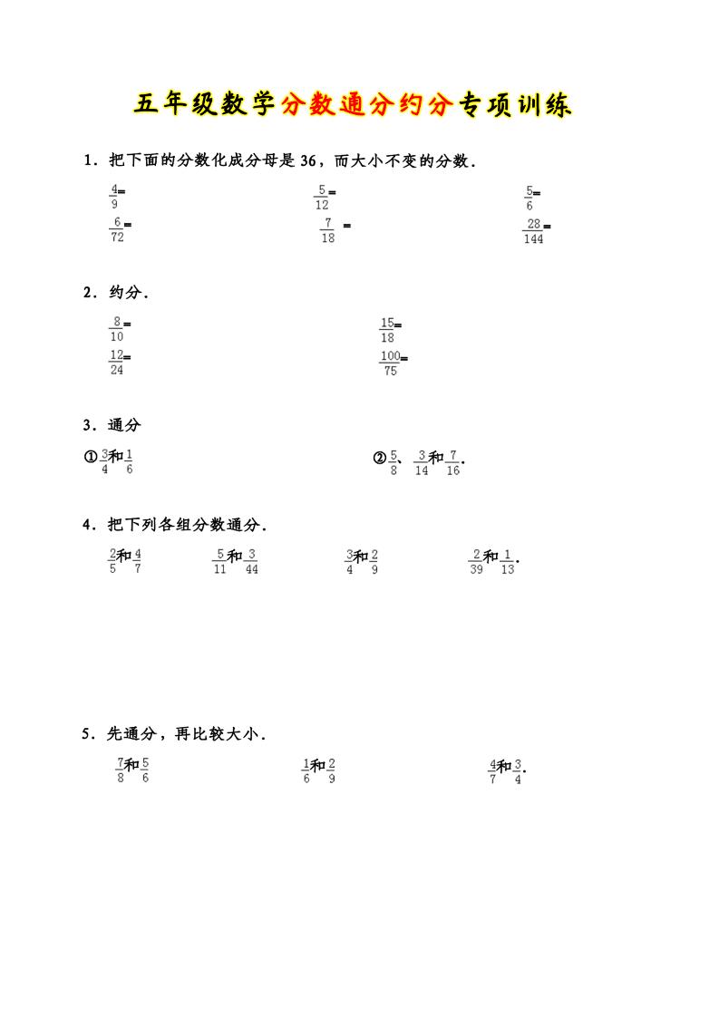 五下数学【分数通分约分专项训练】_练习题|试卷|知识点|复习提纲