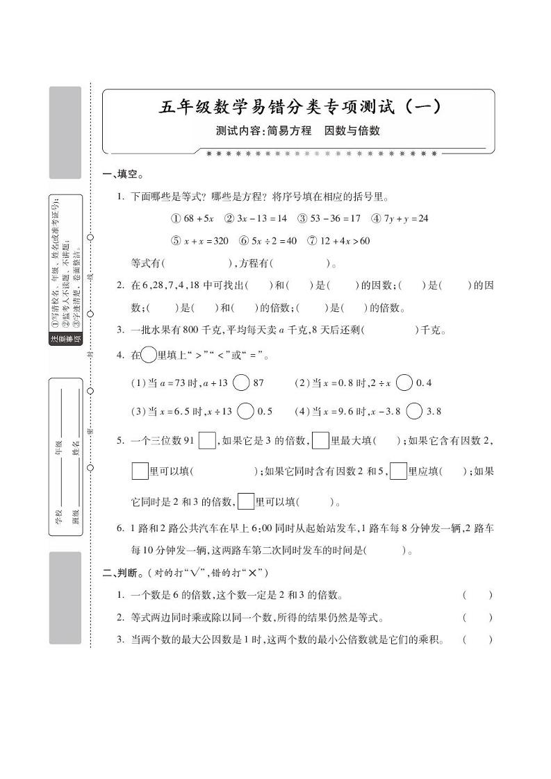 五下数学【分类专项测试一（方程、因数倍数）】_练习题|试卷|知识点|复习提纲