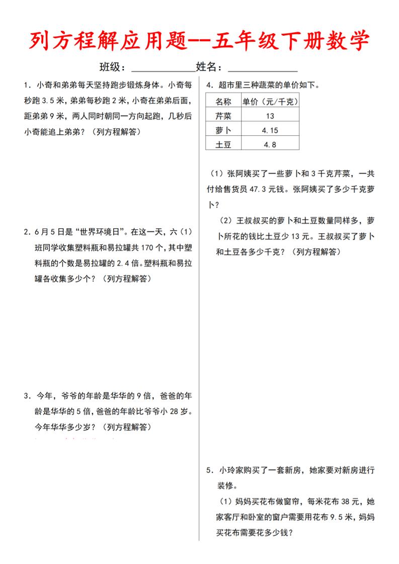 五下数学【列方程解应用题】_练习题|试卷|知识点|复习提纲