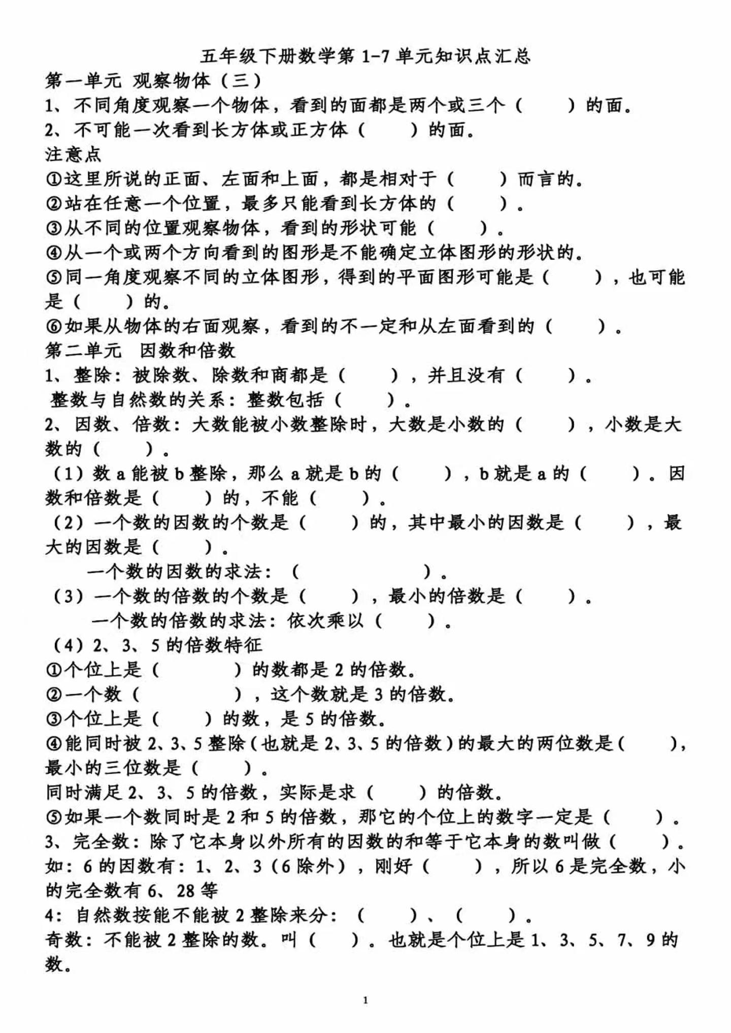 五下数学【单元知识点及概念填空卷】_练习题|试卷|知识点|复习提纲