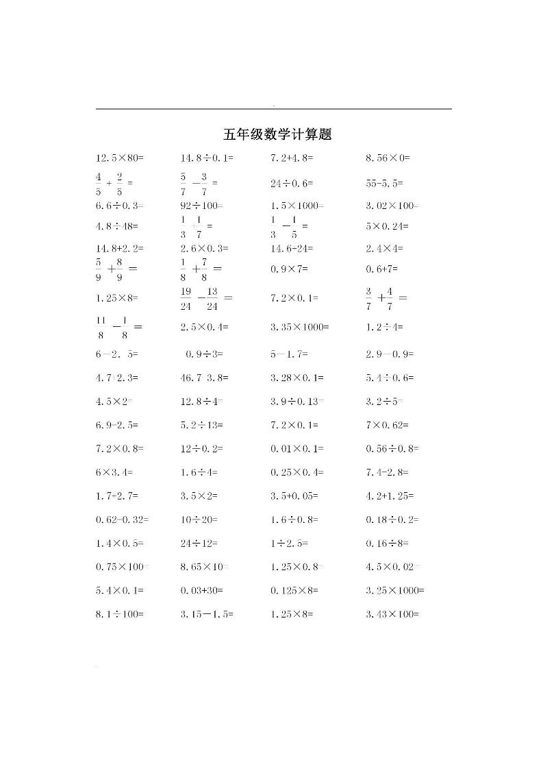 五下数学【口算精选500道，提高计算能力】_练习题|试卷|知识点|复习提纲