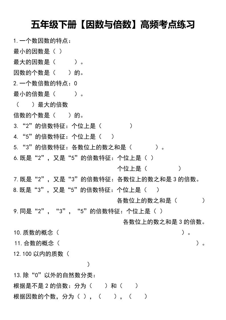五下数学【因数与倍数-高频考点练习】_练习题|试卷|知识点|复习提纲