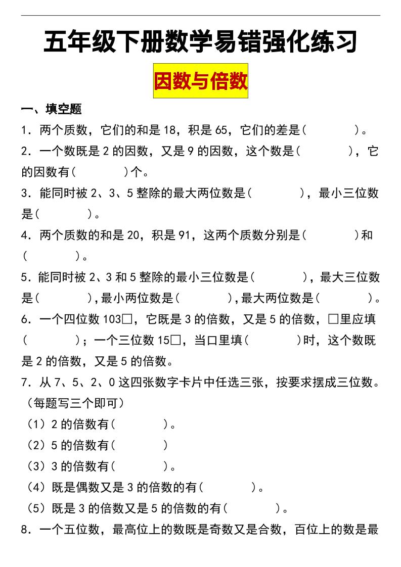 五下数学【因数与倍数易错题专项强化练习】_练习题|试卷|知识点|复习提纲