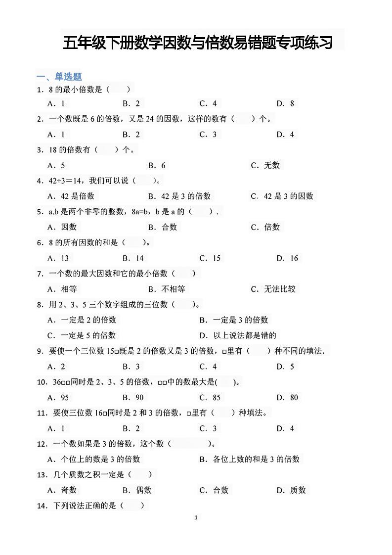 五下数学【因数与倍数易错题专项练习】_练习题|试卷|知识点|复习提纲