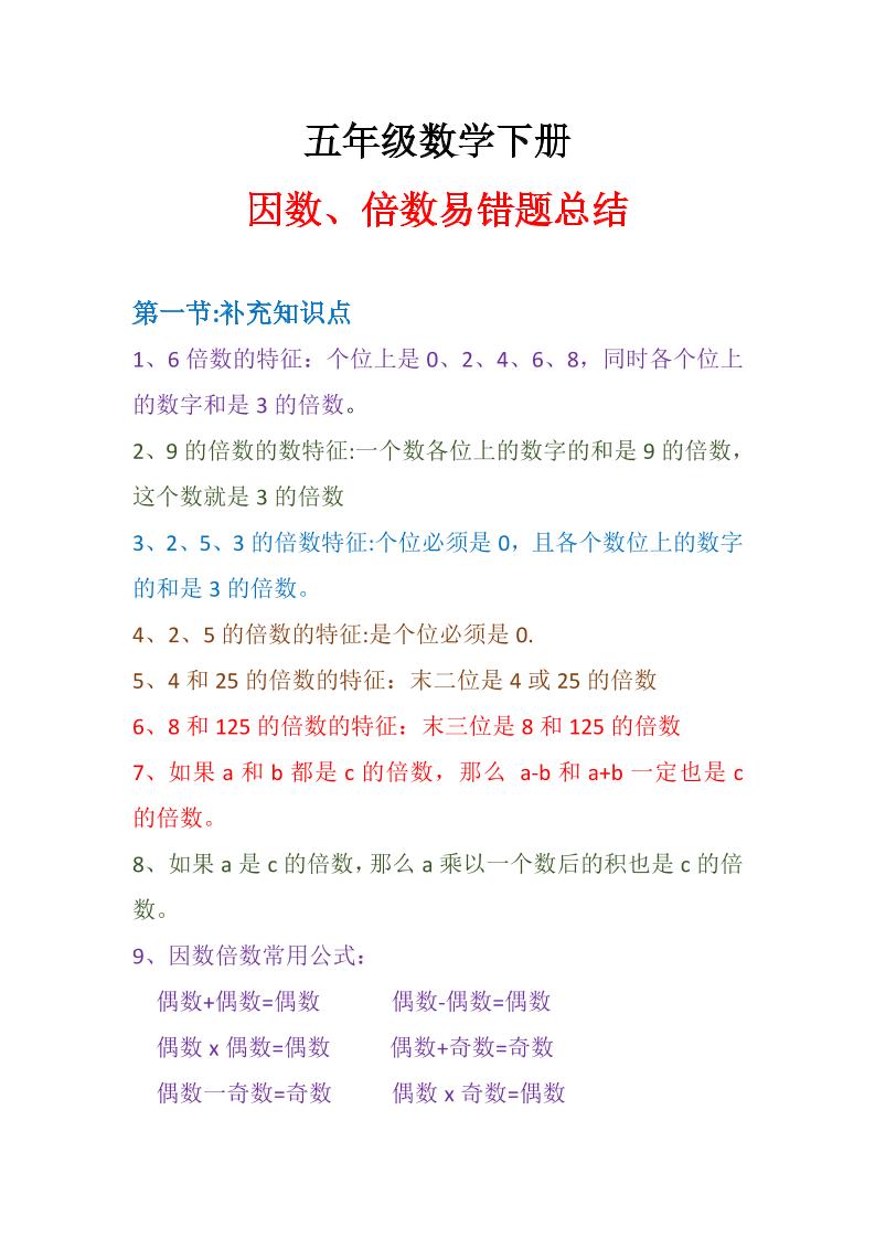 五下数学【因数倍数易错题】_练习题|试卷|知识点|复习提纲