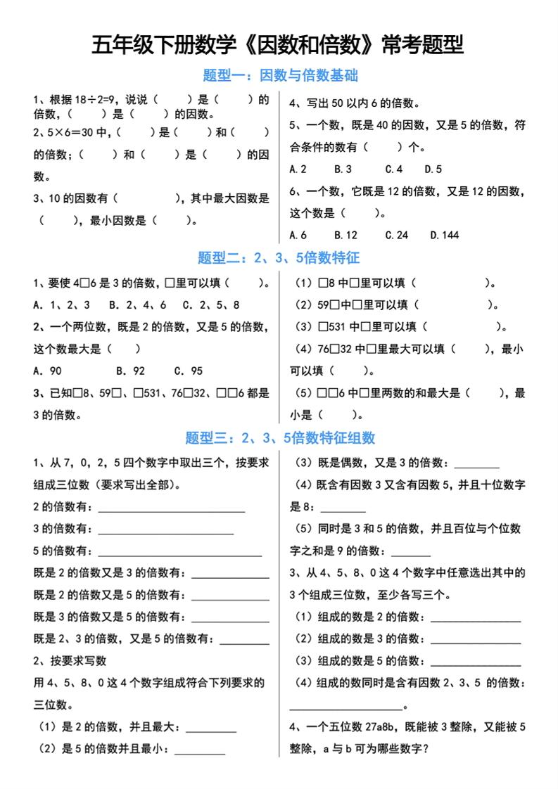 五下数学【因数和倍数常考题型】_练习题|试卷|知识点|复习提纲