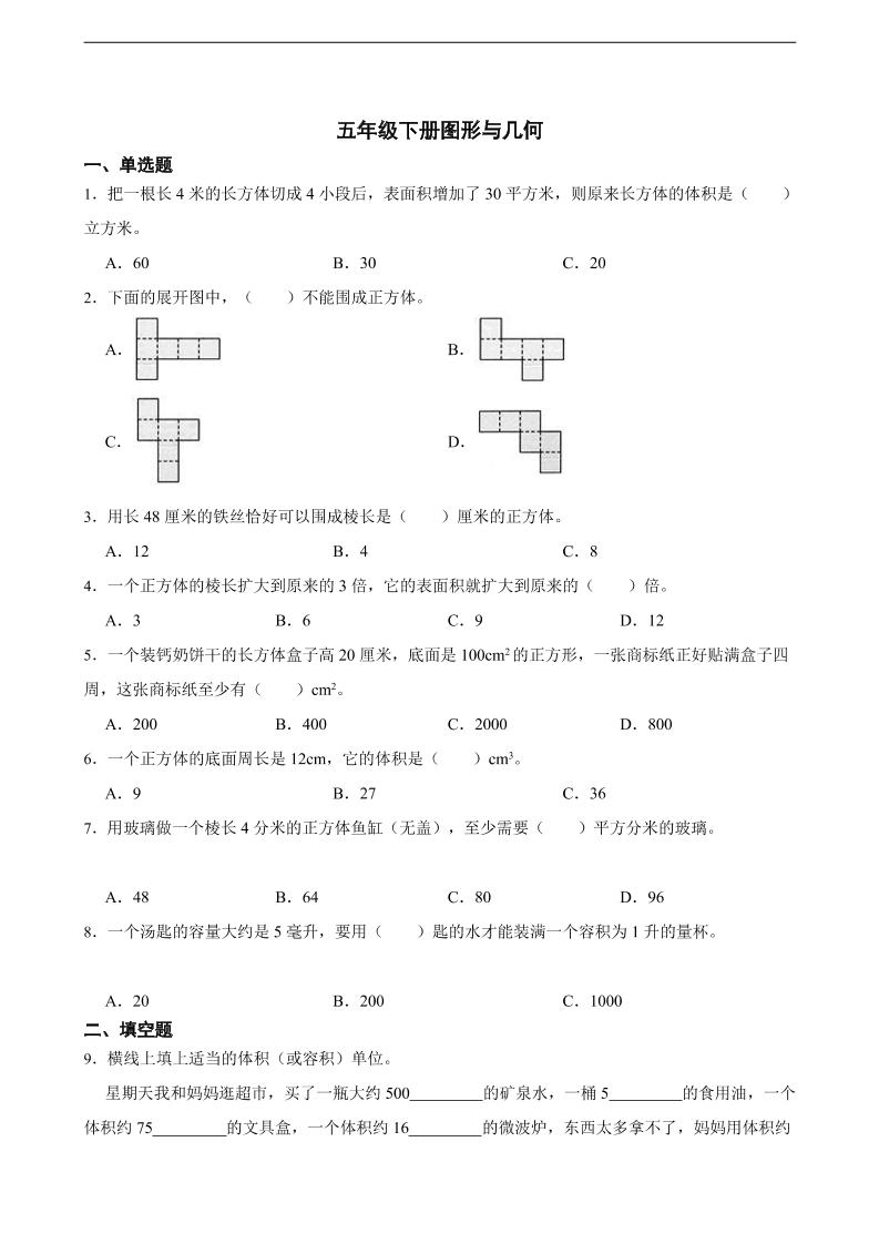 五下数学【图形与几何】_练习题|试卷|知识点|复习提纲