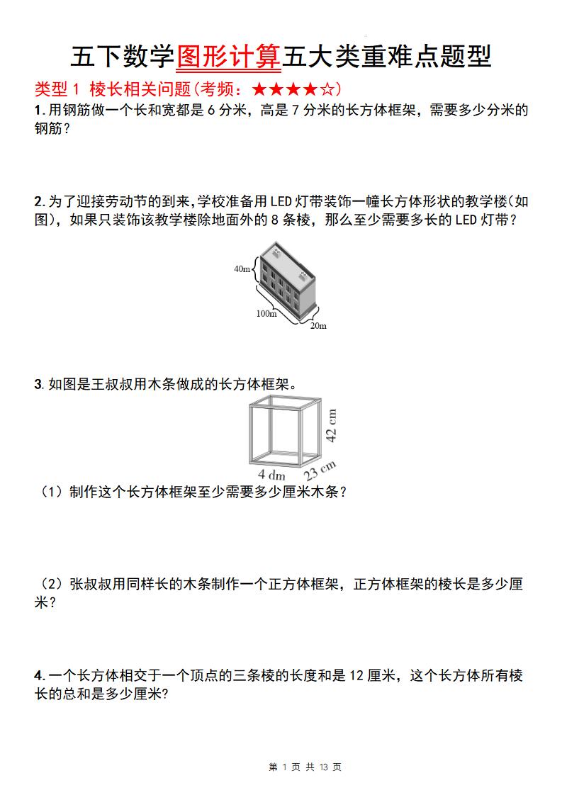 五下数学【图形计算五大类重难点题型】_练习题|试卷|知识点|复习提纲