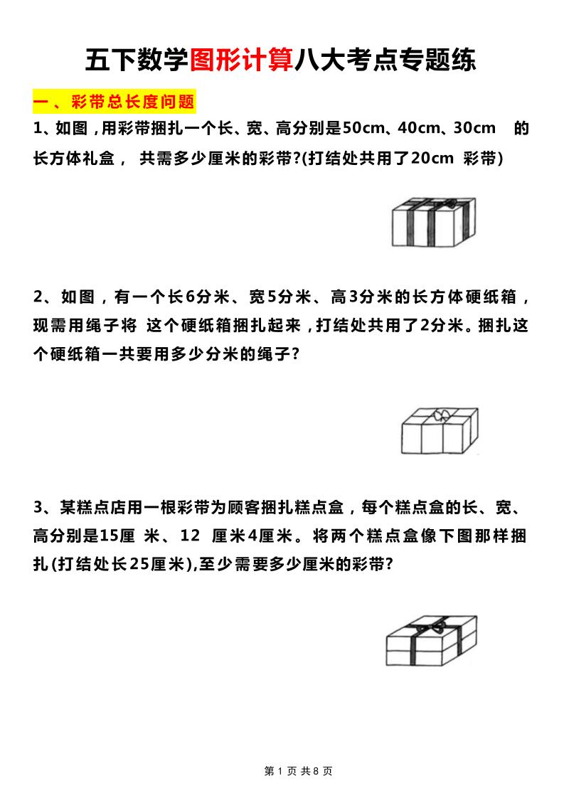 五下数学【图形计算八大考点专题练（附答案）】_练习题|试卷|知识点|复习提纲