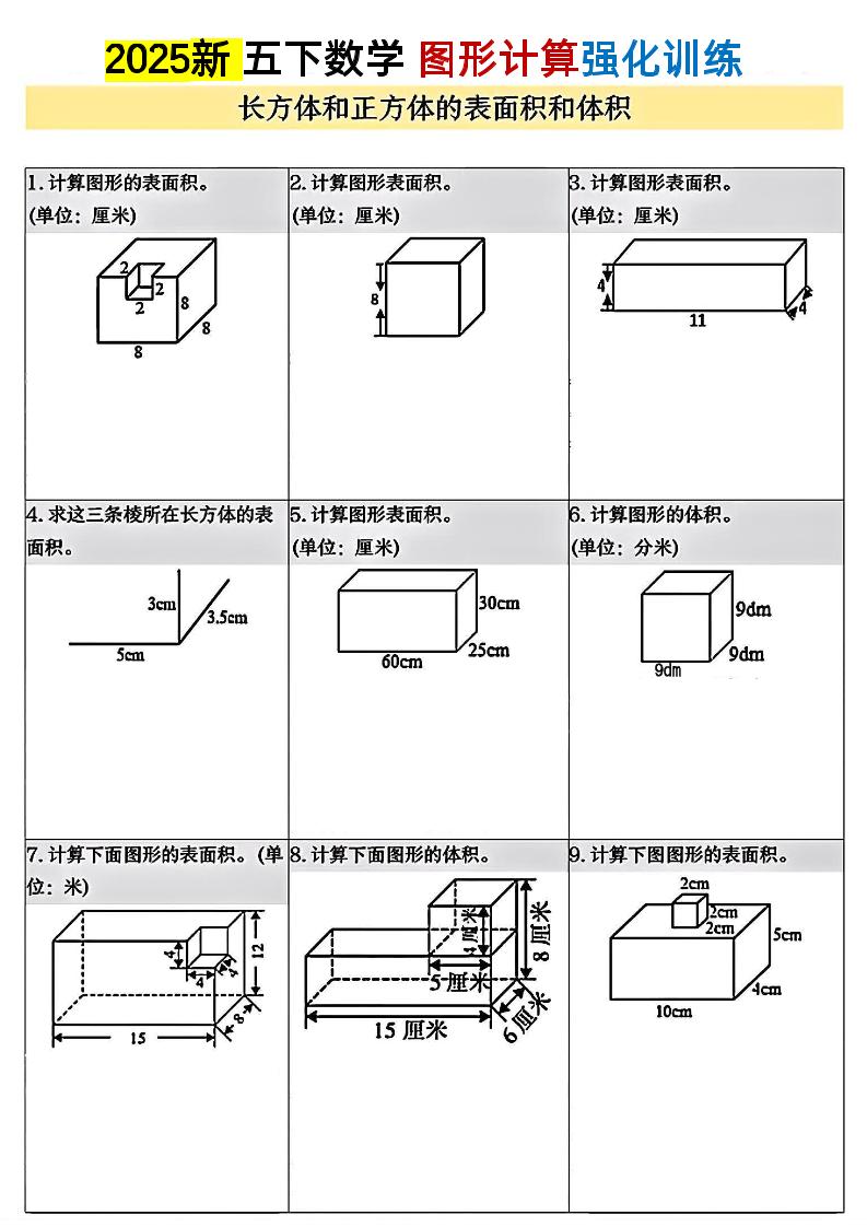 五下数学【图形计算强化训练】_练习题|试卷|知识点|复习提纲