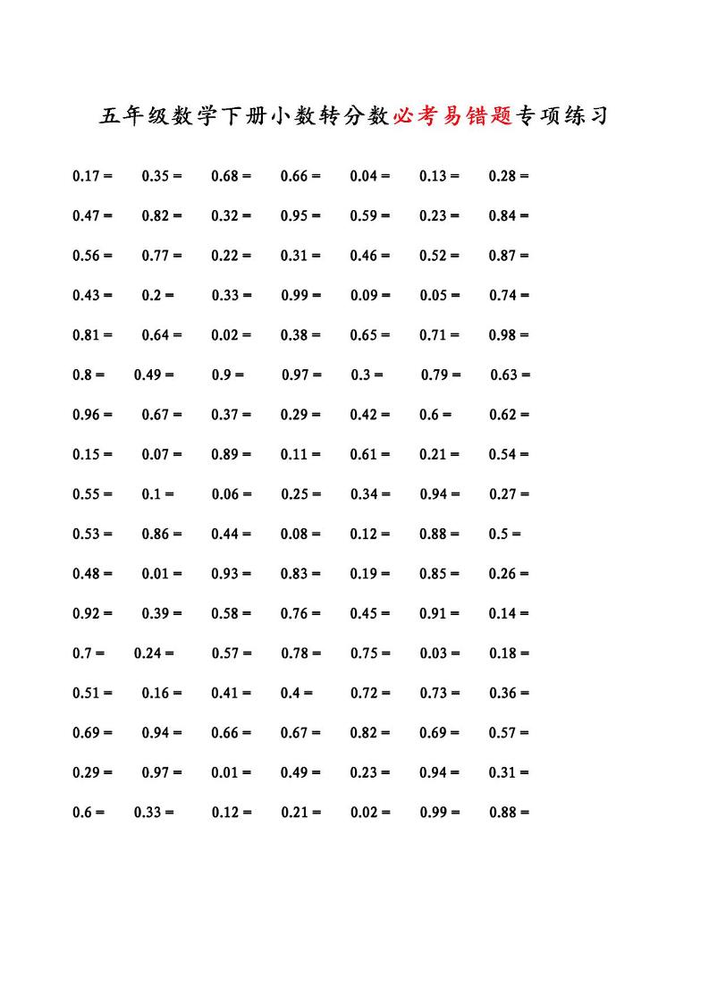 五下数学【小数转分数必考易错题专项练习】_练习题|试卷|知识点|复习提纲