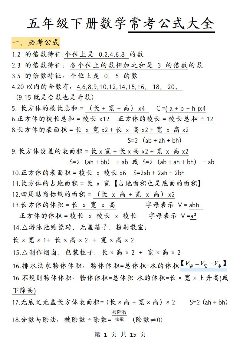 五下数学【常考公式大全】_练习题|试卷|知识点|复习提纲