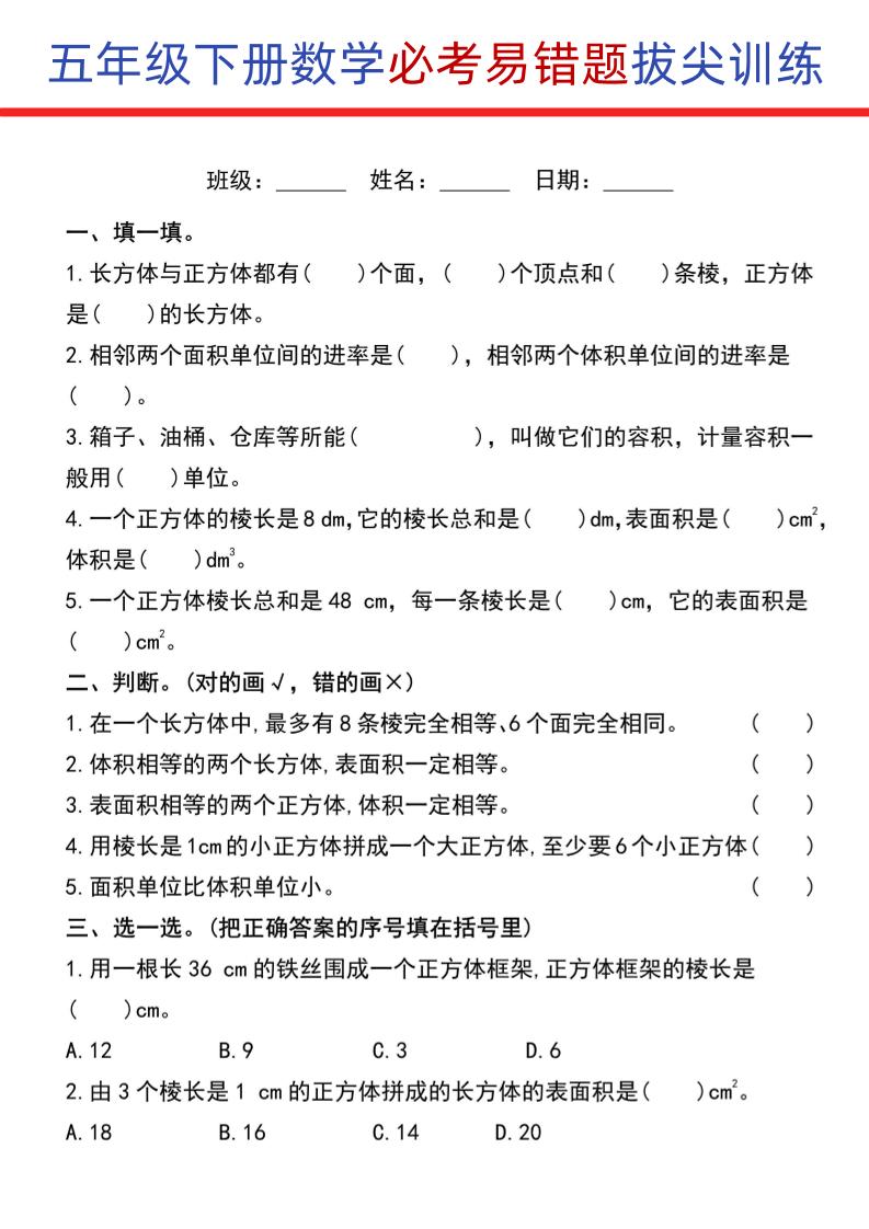 五下数学【常考易错题型拔尖训练】_练习题|试卷|知识点|复习提纲