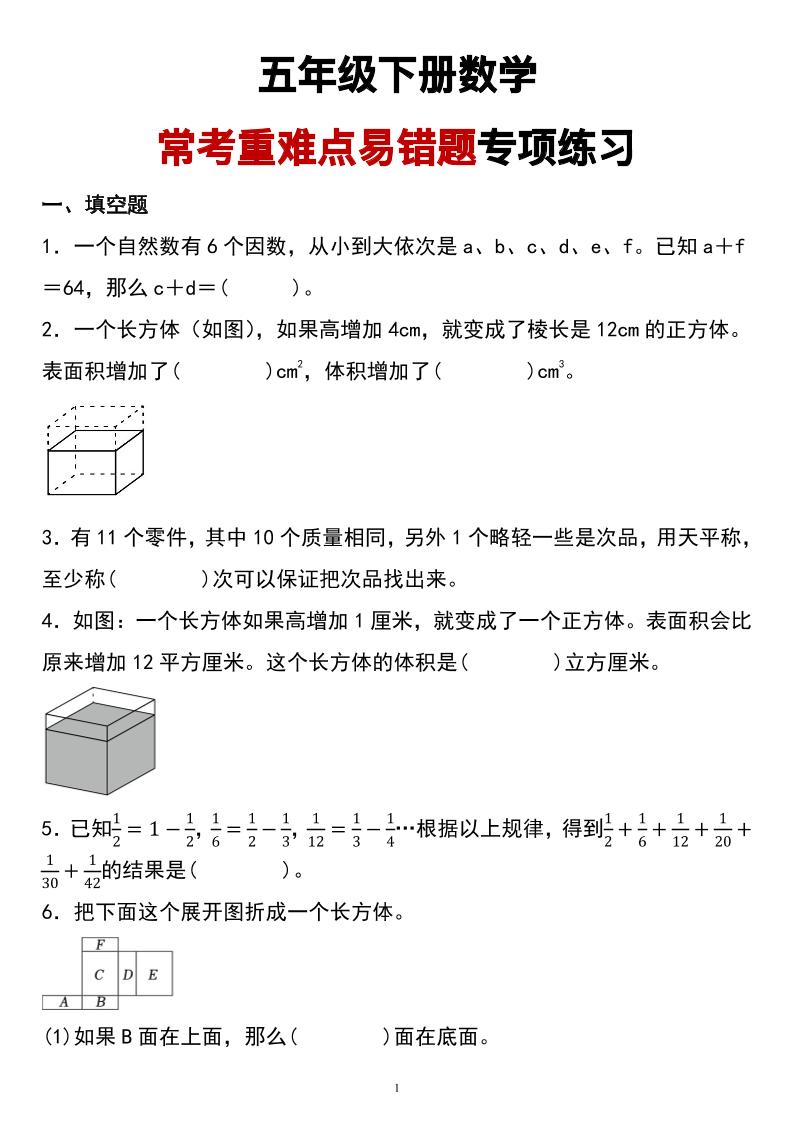 五下数学【常考重难点易错题专项练习】_练习题|试卷|知识点|复习提纲