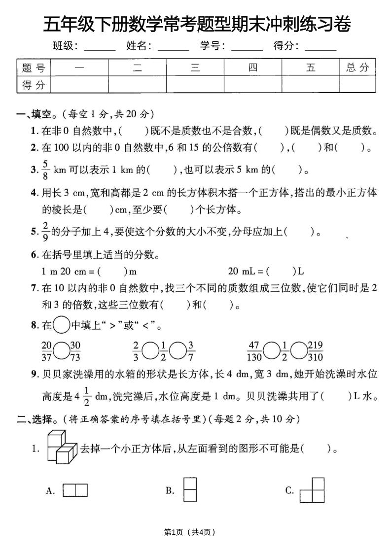 五下数学【常考题型期末冲刺练习卷】_练习题|试卷|知识点|复习提纲
