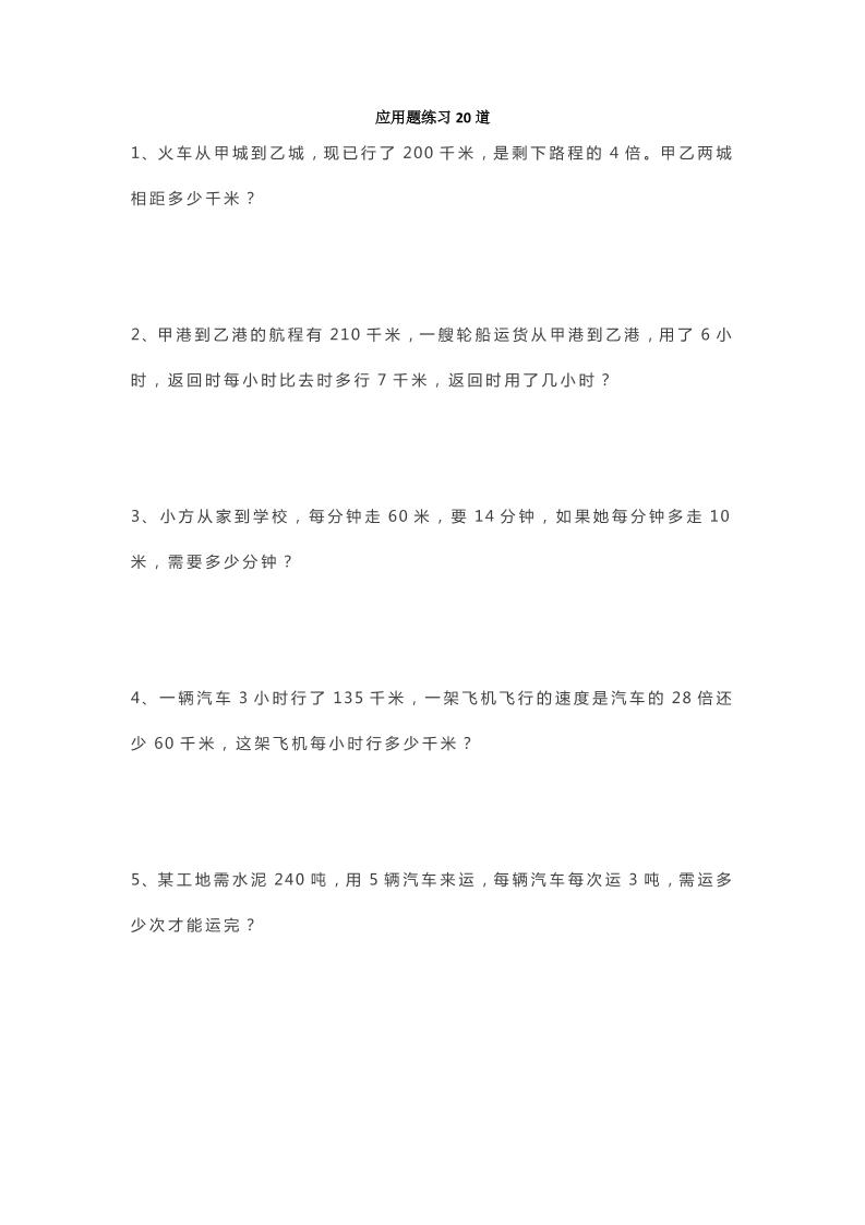 五下数学【应用题专项练习精选20道含答案】_练习题|试卷|知识点|复习提纲