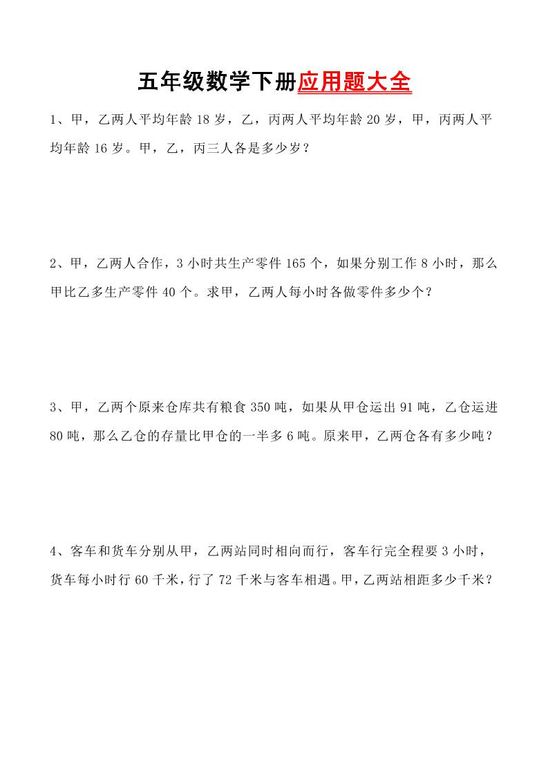 五下数学【应用题专项训练（一）】_练习题|试卷|知识点|复习提纲