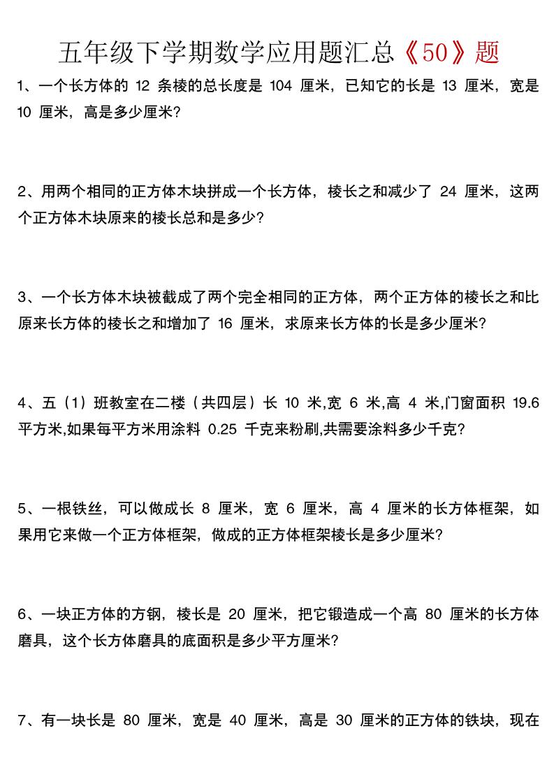 五下数学【应用题汇总《50》题】_练习题|试卷|知识点|复习提纲