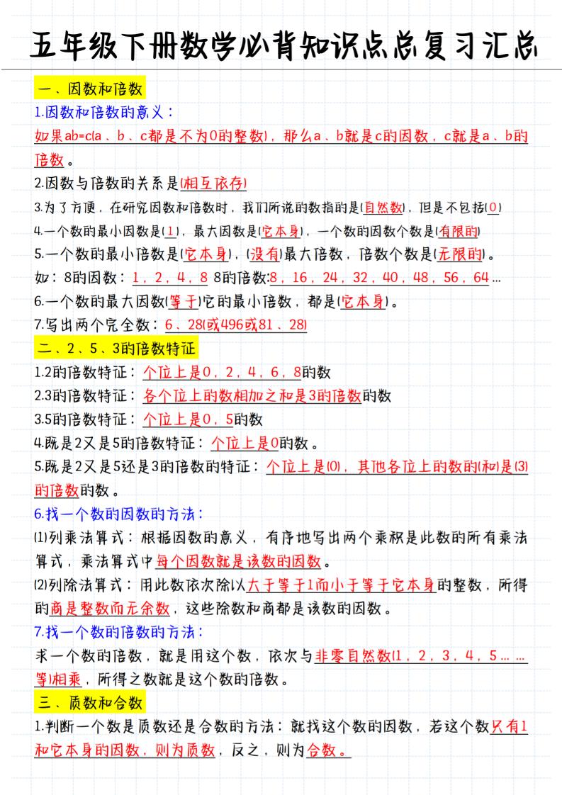 五下数学【必背知识点总复习汇总】_练习题|试卷|知识点|复习提纲