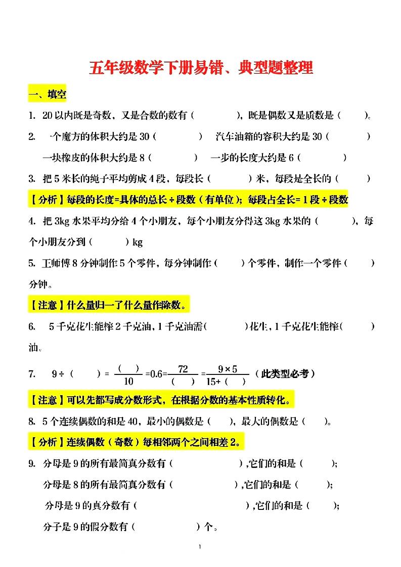 五下数学【易错典型题整理】_练习题|试卷|知识点|复习提纲