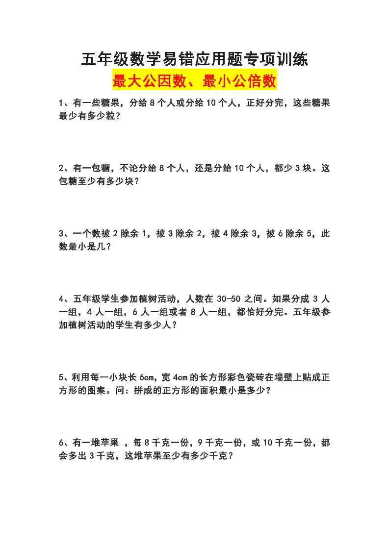 五下数学【易错应用题专项训练（最大公因数最小公倍数）】_练习题|试卷|知识点|复习提纲