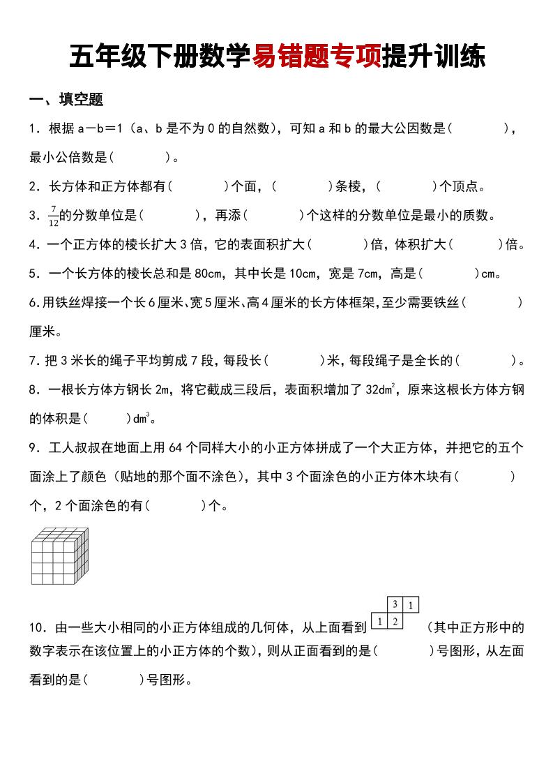 五下数学【易错题专项提升训练】_练习题|试卷|知识点|复习提纲