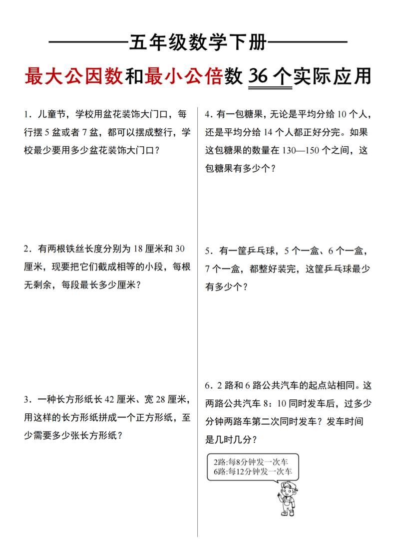 五下数学【最大公因数和最小公倍数36个实际应用】_练习题|试卷|知识点|复习提纲