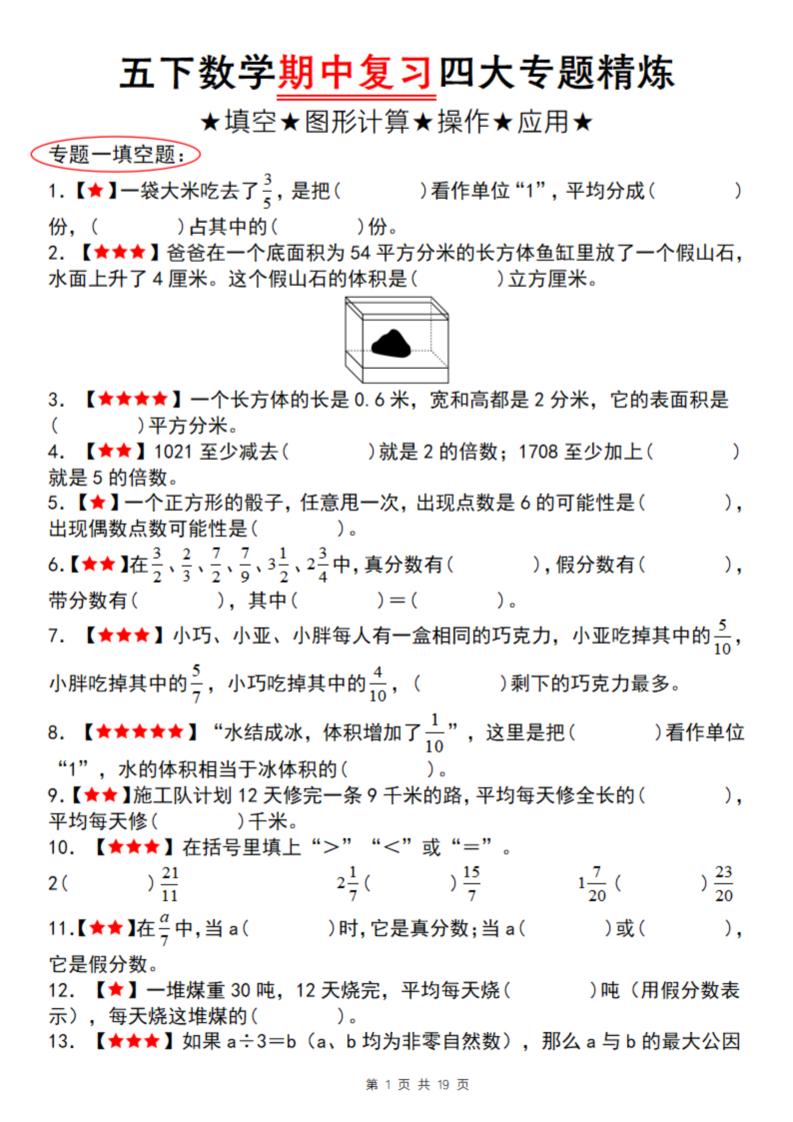 五下数学【期中复习四大专题精炼（专题一：填空）】_练习题|试卷|知识点|复习提纲