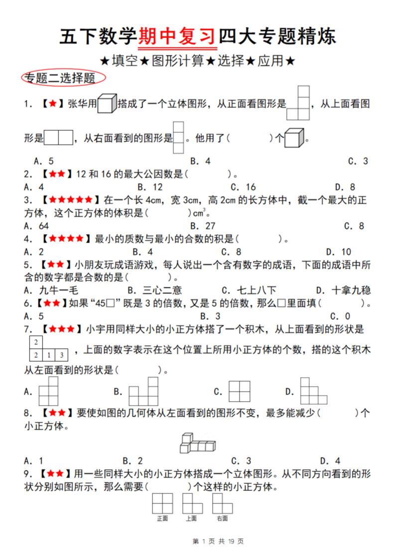 五下数学【期中复习四大专题精炼（专题二：选择题）】_练习题|试卷|知识点|复习提纲