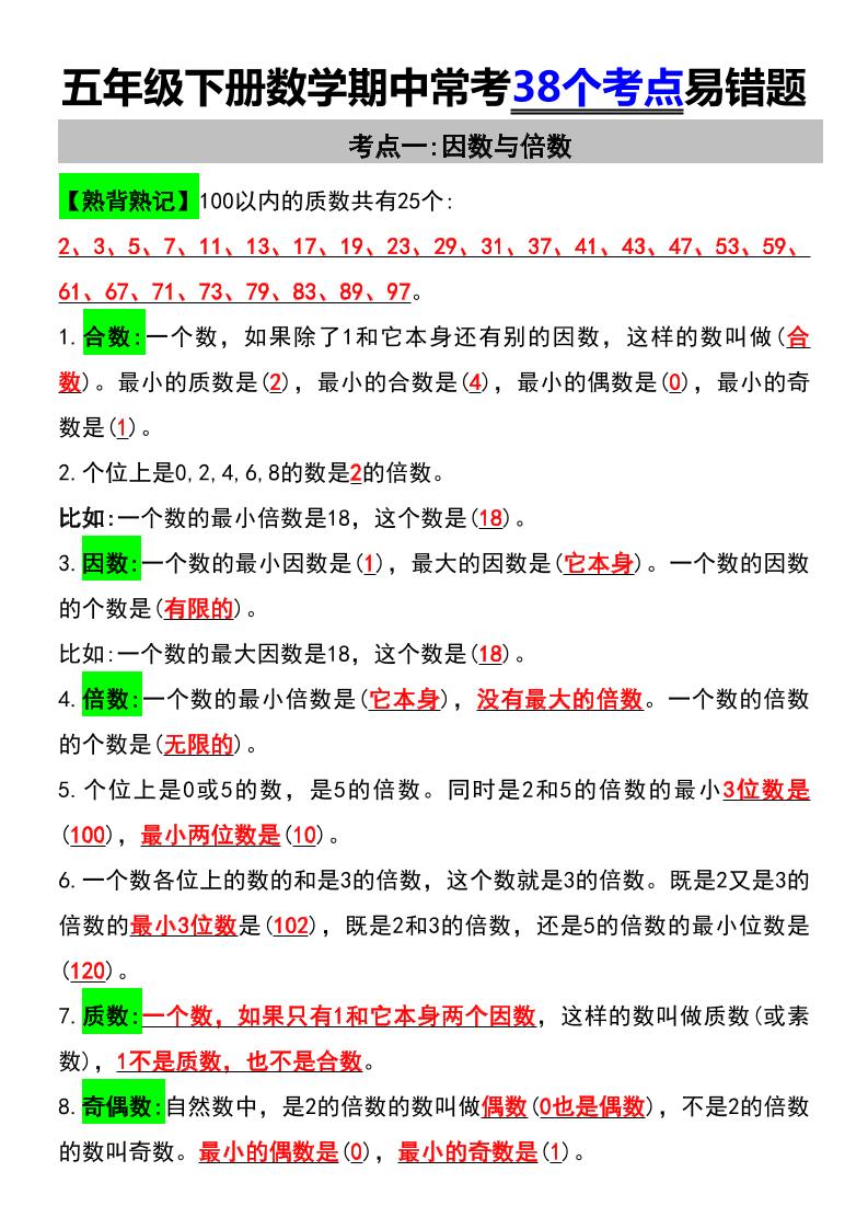 五下数学【期中常考38个考点易错题】_练习题|试卷|知识点|复习提纲