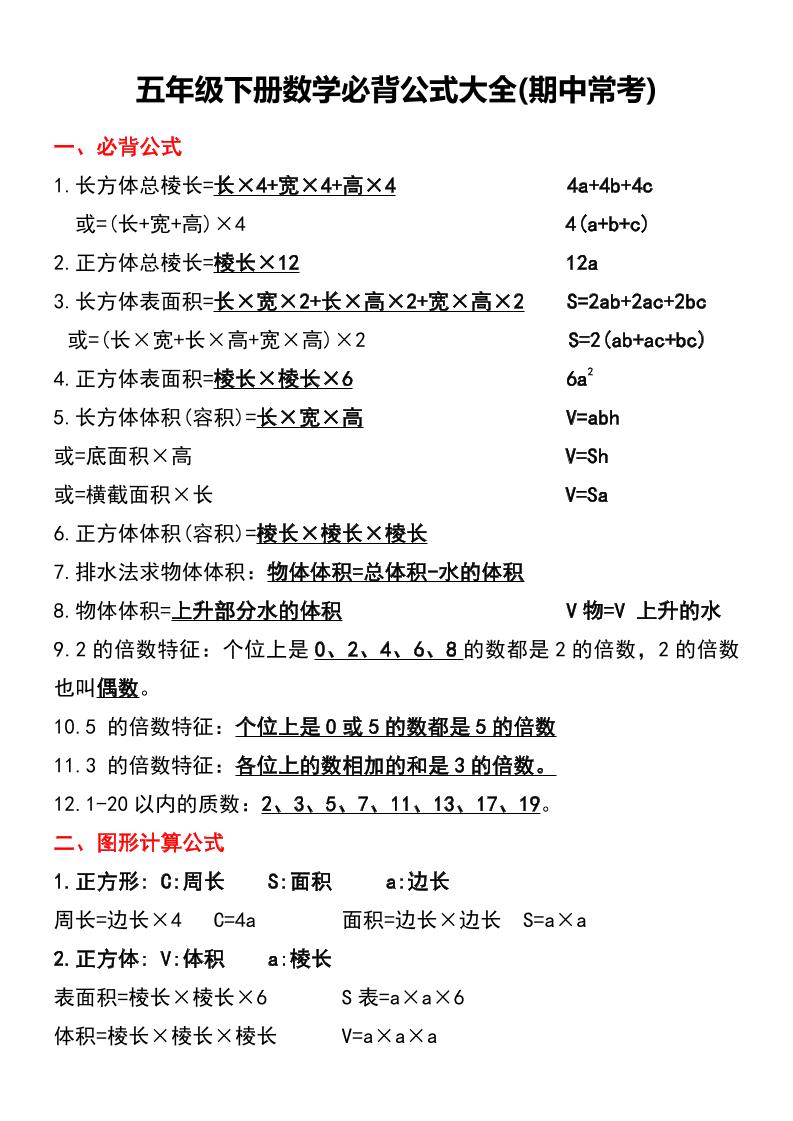 五下数学【期中常考必背公式大全】_练习题|试卷|知识点|复习提纲