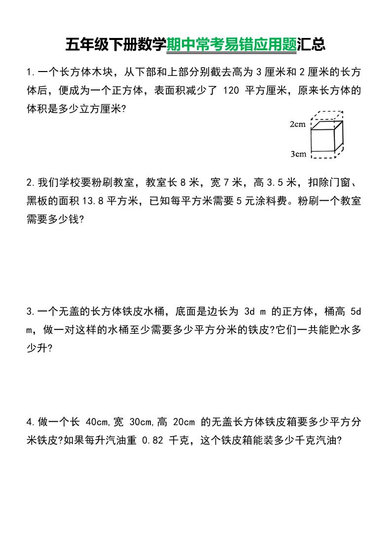 五下数学【期中常考易错应用题汇总】_练习题|试卷|知识点|复习提纲