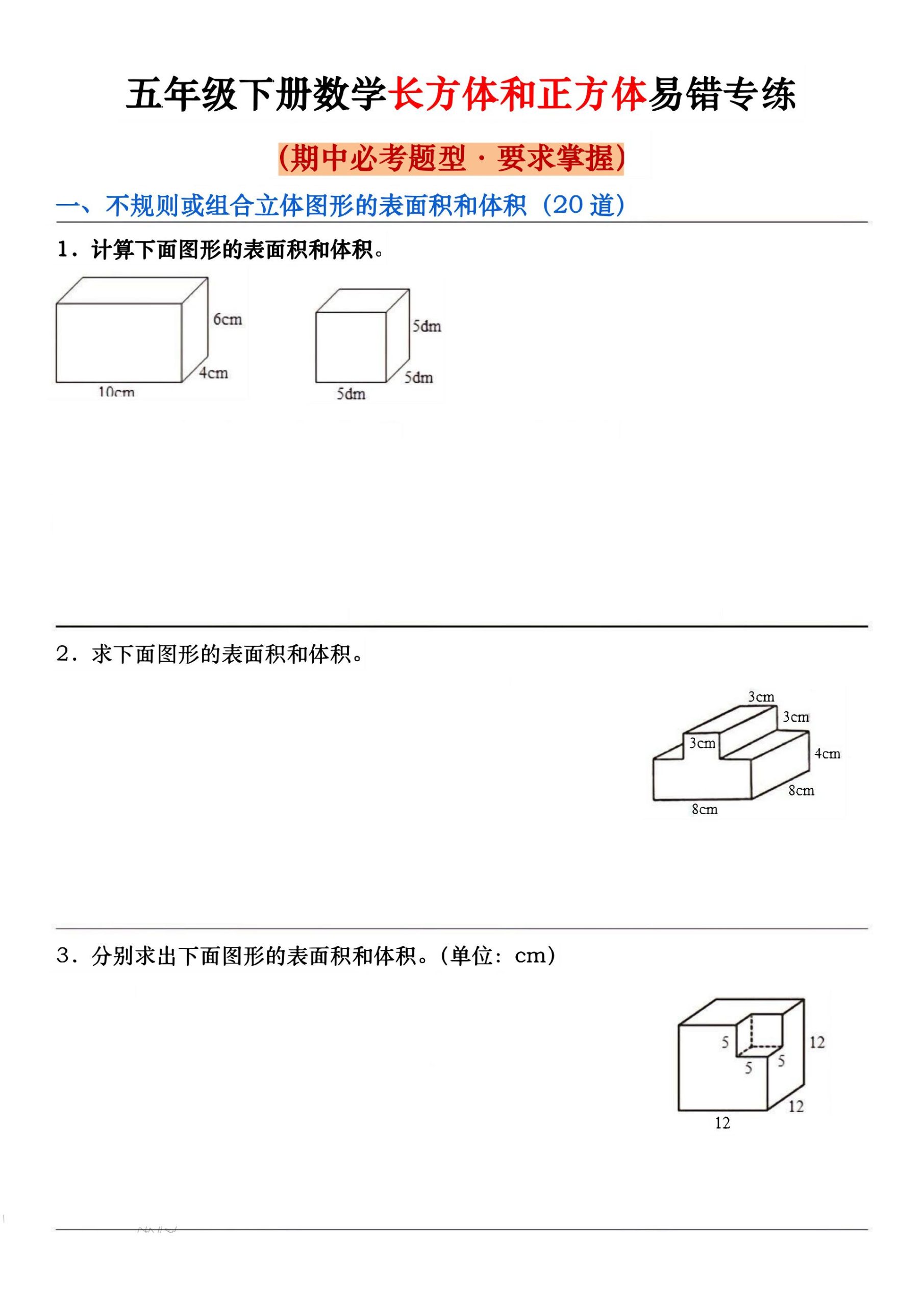 五下数学【期中必考长方体和正方体易错专练】_练习题|试卷|知识点|复习提纲