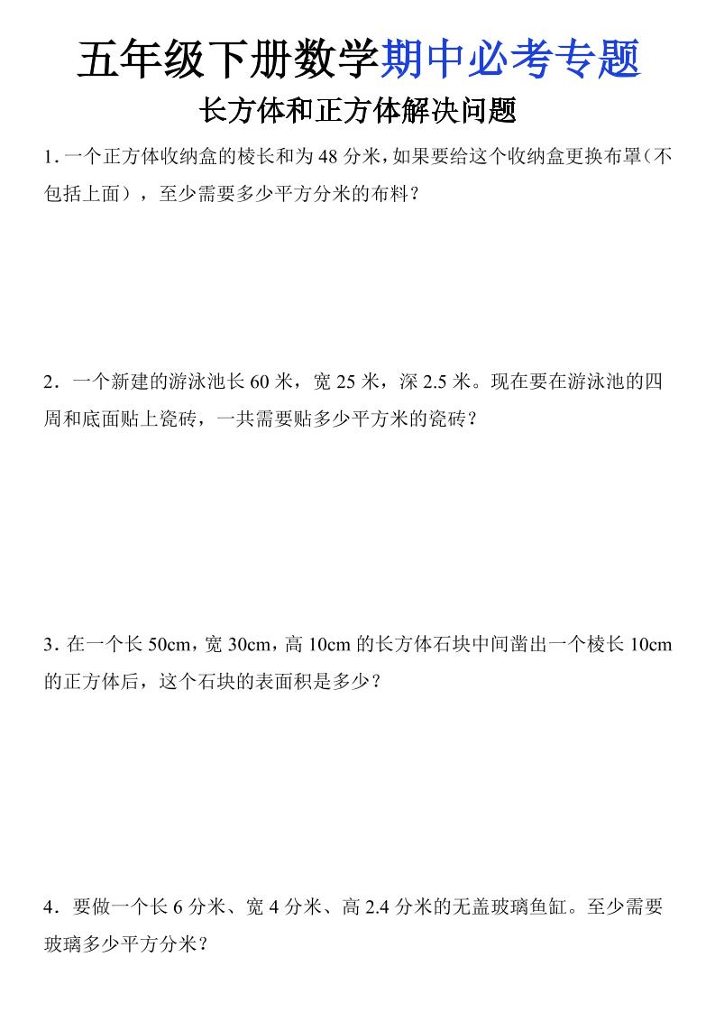 五下数学【期中必考长方体和正方体解决问题】_练习题|试卷|知识点|复习提纲